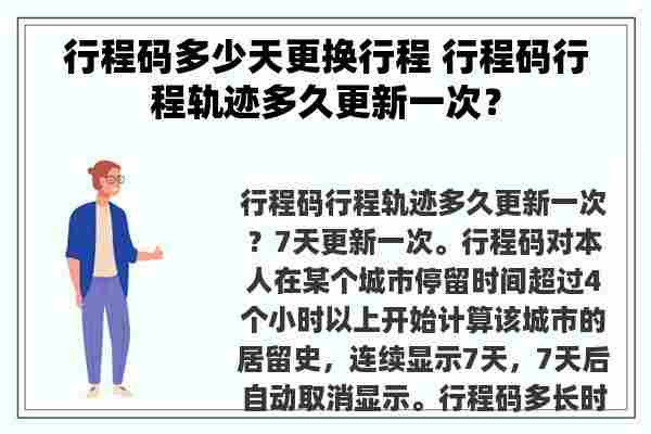 行程码多少天更换行程 行程码行程轨迹多久更新一次？